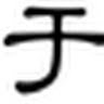 Jiaye Yu Photo 5
