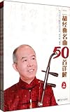 50 Detailed Famous Erhu Classic Compositions - 2 Volume (Chinese Edition)