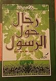 رجال حول الرسول صلي الله عليه وسلم Men Around The Prophet Peace Be Upon Him Rijal Hawl Alrrasul Sulay Alllah Ealayh Wasallam