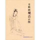 Yue Zhao Painted Figure Of Guanyin One Hundred(Chinese Edition) Yue Zhao Painted Figure Of Guanyin One Hundred(Chinese Edition)