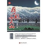 Yue Zhao West Tianshan(Chinese Edition) Yue Zhao West Tianshan(Chinese Edition)