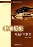 Preparatory Textbook For Foreign Students (Peking University Edition)-Professional Chinese Course Series- Chinese Course About Chinese History (Chinese Edition) Preparatory Textbook For Foreign Students (Peking University Edition)-Professional Chinese Course Series- Chinese Course About Chinese History (Chinese Edition)