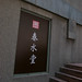 Chun Tang Photo 20